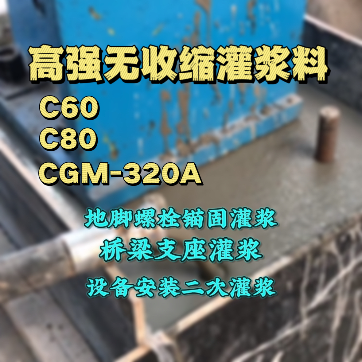 宜昌C60灌浆料